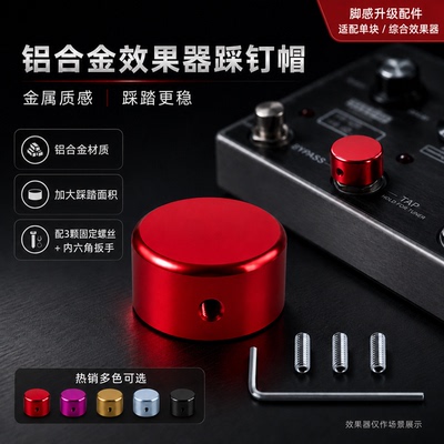 铝合金电吉他效果器彩色脚帽钉