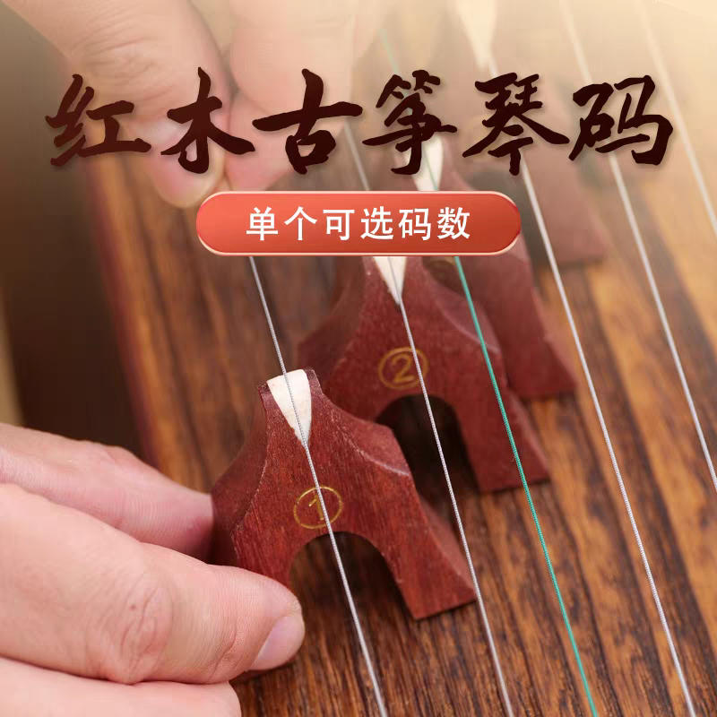 红木黑檀古筝琴码单个筝码防滑雁柱敦通用调琴码1-21号全套配件