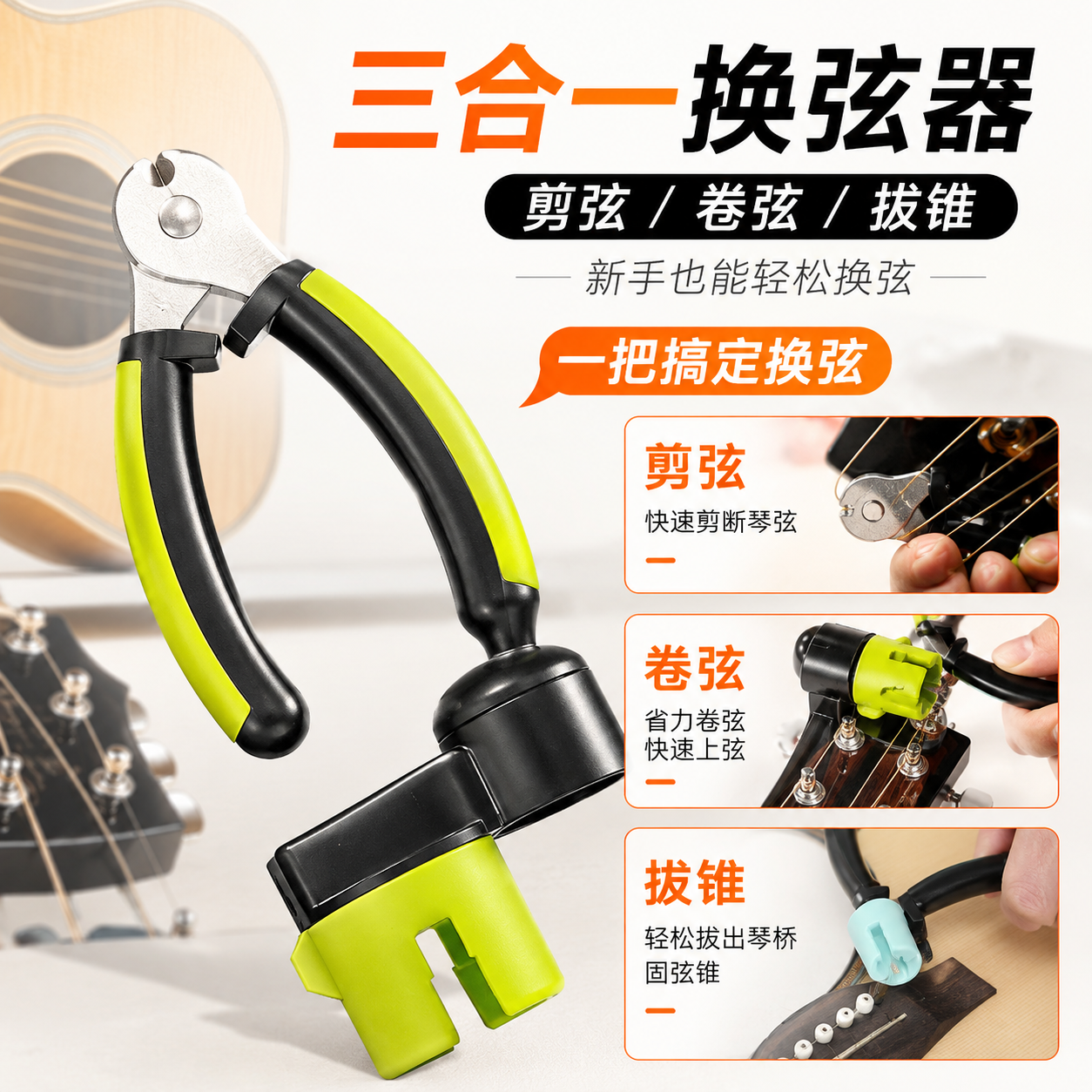吉他换弦器三合一剪弦器起钉卷弦剪弦贝斯电吉他尤克里里起锥工具
