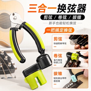 吉他换弦器三合一剪弦器起钉卷弦剪弦贝斯电吉他尤克里里起锥工具