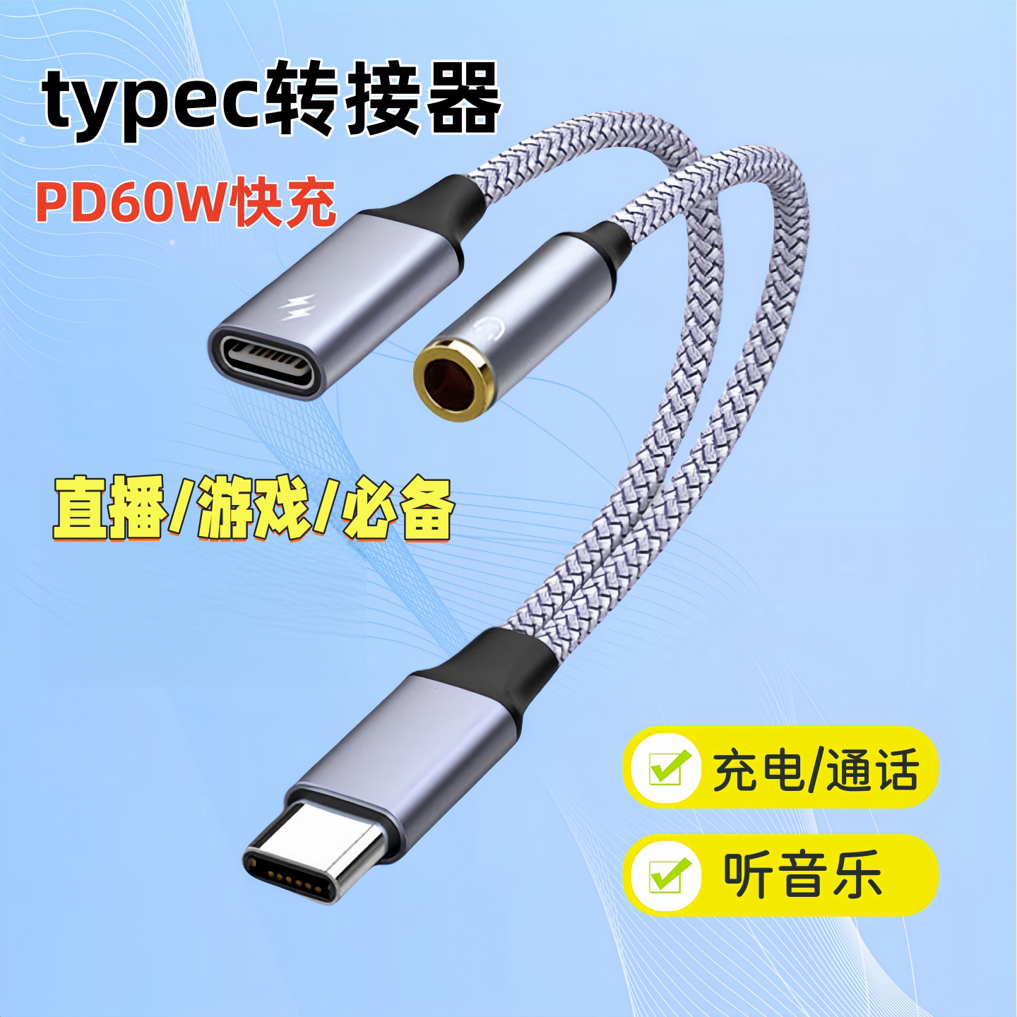 手机PD60W快充直播音频耳机转接器typec二合一转接头适用华为小米荣耀三星iPad平板游戏转3.5mm转换双typec