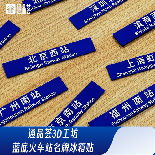 【通品荟·3D工坊】蓝底火车站名牌冰箱贴 可定制站名