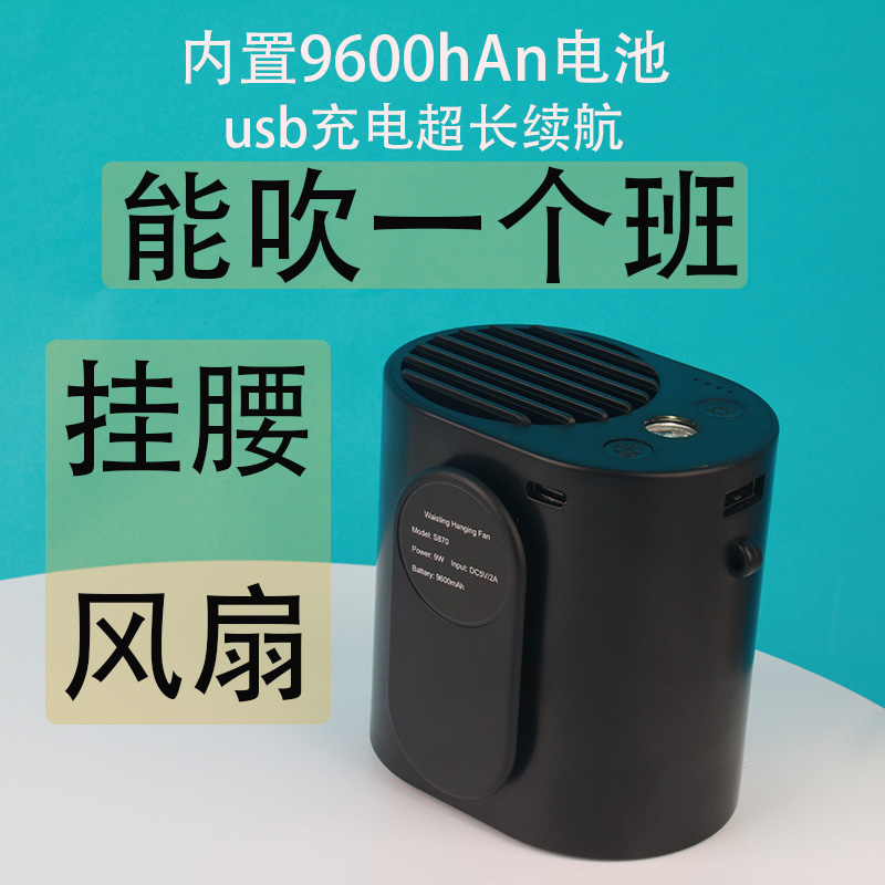 2021新挂腰充电风扇 usb随身挂脖便携户外小型移动大风力挂扇S870