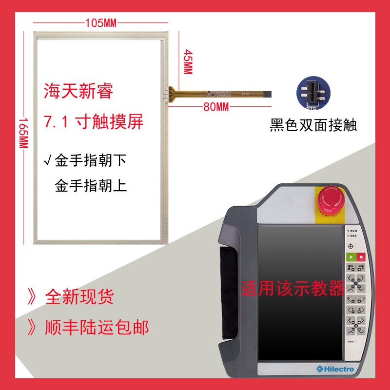 Hilectro海天SHINI信易SinRobot新睿机械手触摸屏触控板外屏幕