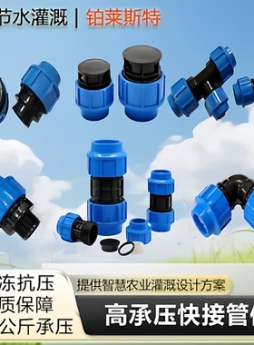 高承压PE PPR PVC管快接管件直接弯头三通堵头内丝外丝快接活接头