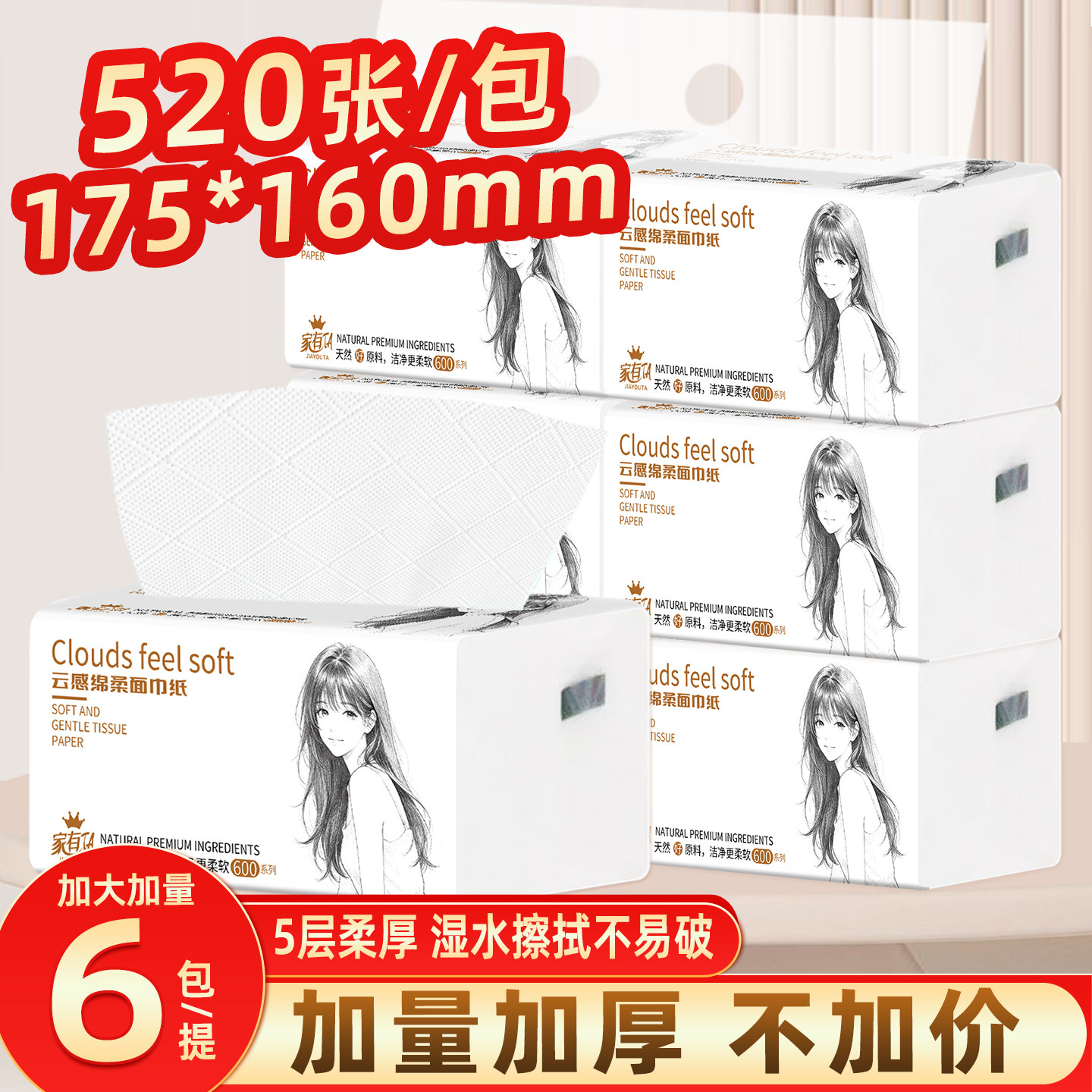 【家用实惠装】卫生纸抽纸6包