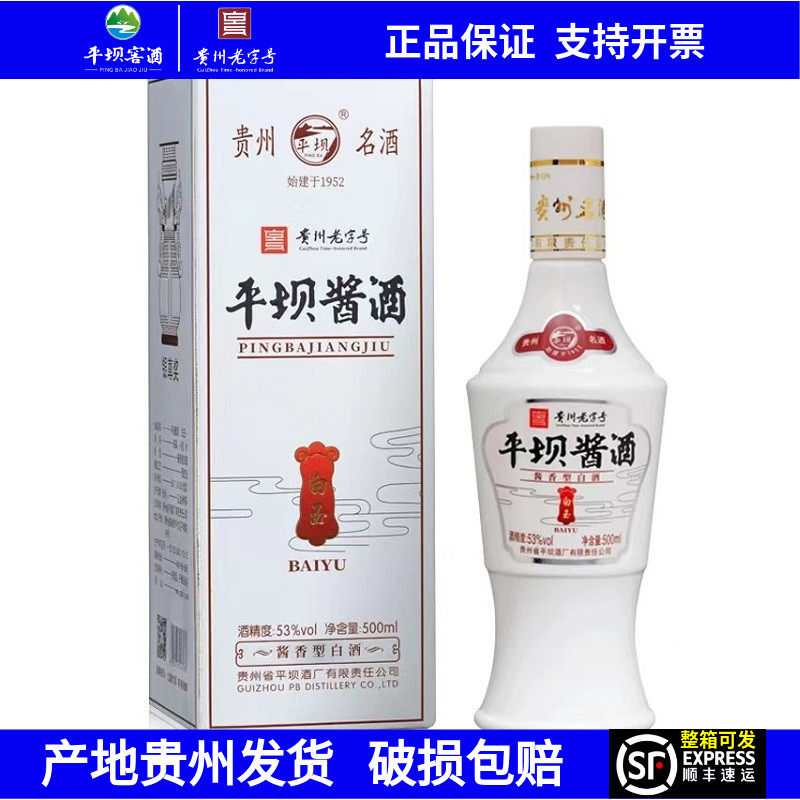 平坝酱酒白玉53度酱香型白酒固态法粮食酒贵州老字号平坝窖酒厂