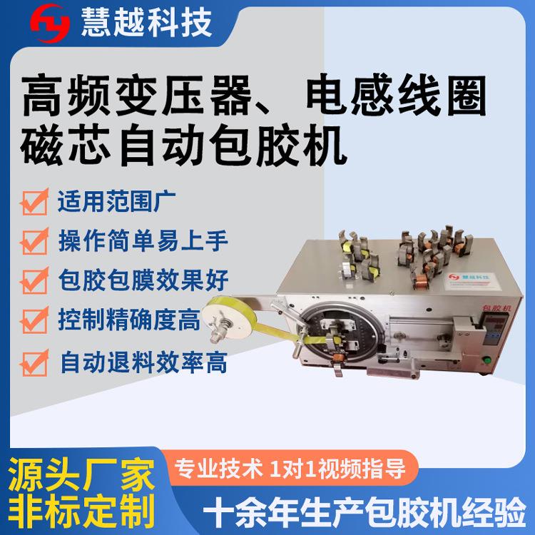 变压器电感包胶机骨架电子线圈自动包胶带机磁芯自动包胶机设备