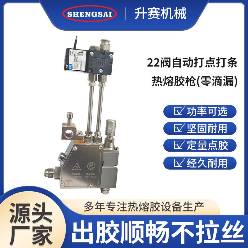 22阀自动打点打条热熔胶枪零滴漏胶枪热熔胶机配件条状喷枪热熔胶