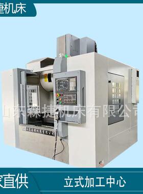森捷机床厂家供应VMC855立式加工中心凯恩帝数控系统四轴加中心