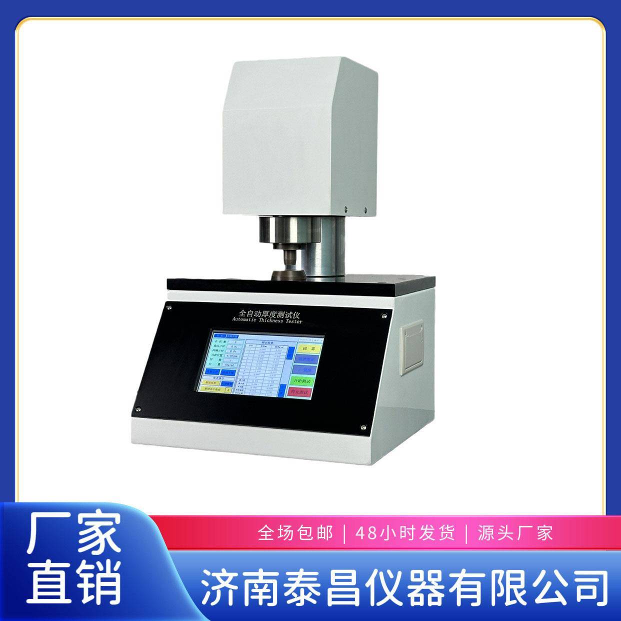 全自动厚度测试仪全自动纸张厚度仪薄膜厚度测定仪