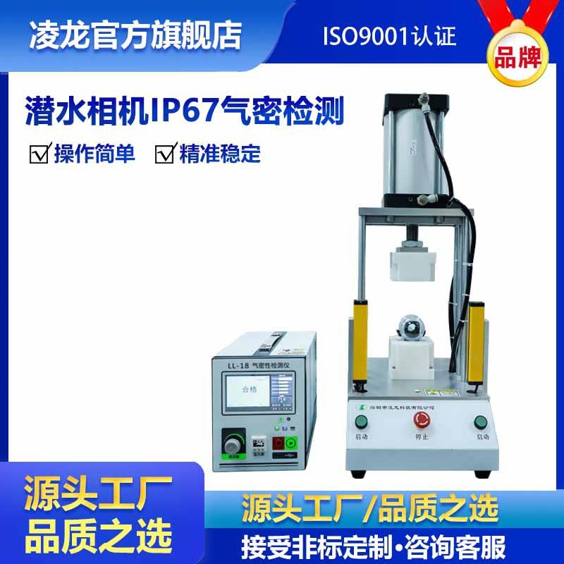 气密性检测仪潜水相机IP67气密性测试仪凌龙厂家直销防水测试仪