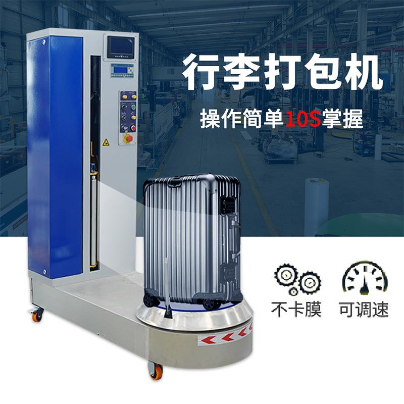 机场行李打包机厂家供货箱包缠绕打包机全自动行李箱缠绕包装机