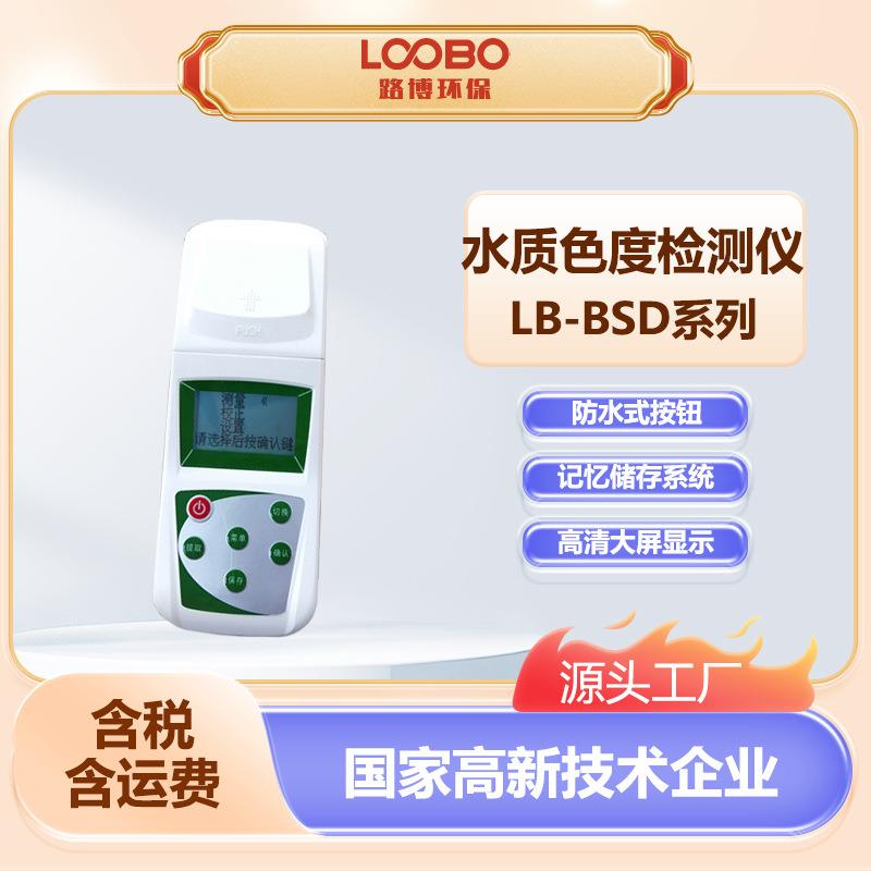 便携式水质色度仪水厂制药生活污水色度检测仪高精度手持色度仪
