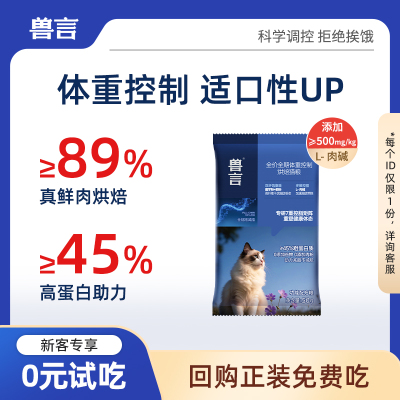 兽言体重控制烘焙粮非低脂减肥猫粮鲜肉成猫幼猫专用小样试用装
