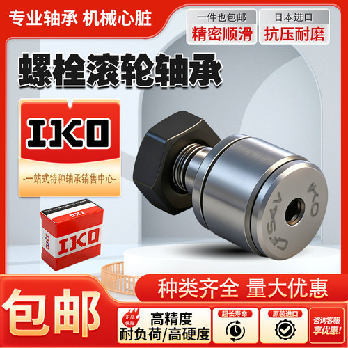IKO进口微型凸轮随动器滚轮从动轴承CFS2.5 3 4 5 6 V/F/FV/W/FW