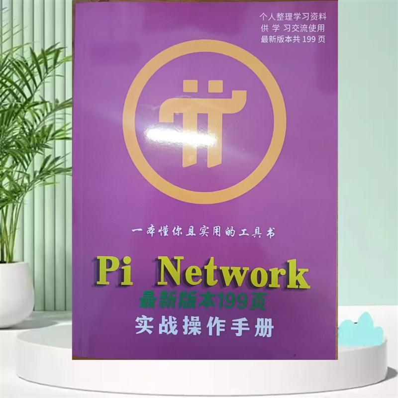 派操作手册/圆周率操作手册/pi操作手册/圆周率/派/pi/wed3版
