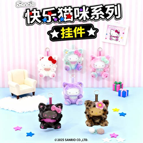 三丽鸥快乐猫咪kitty毛绒挂件