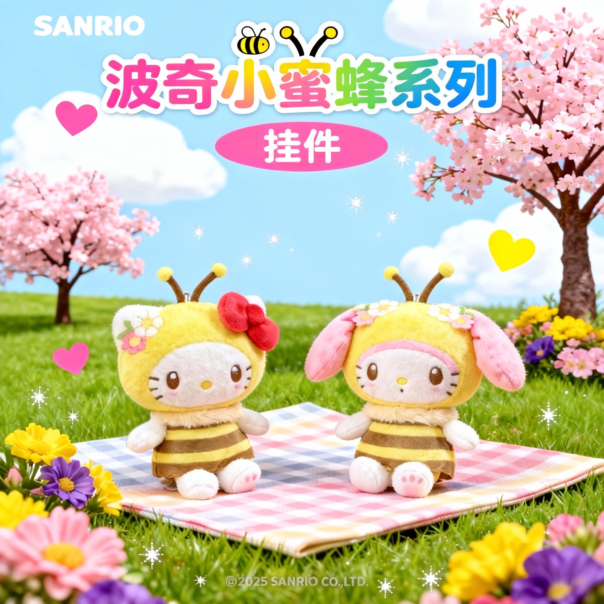 波奇蜜蜂hellokitty美乐蒂挂件