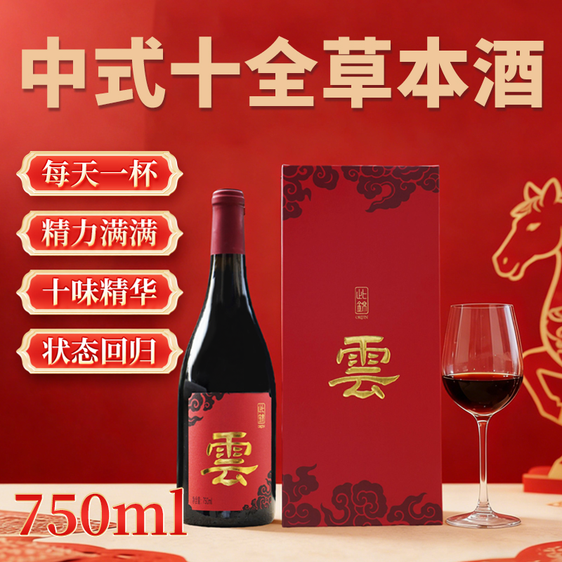 此锦750ml十全草本酒葡萄酒红酒养药食同源生补礼盒枸杞送男友