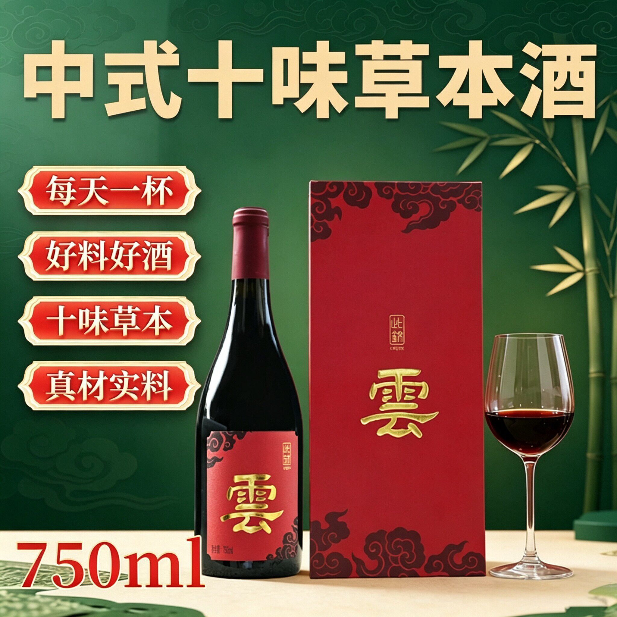 新中式葡萄草本酒）750ml长白山葡萄酒基酒药食同源养送礼盒生补