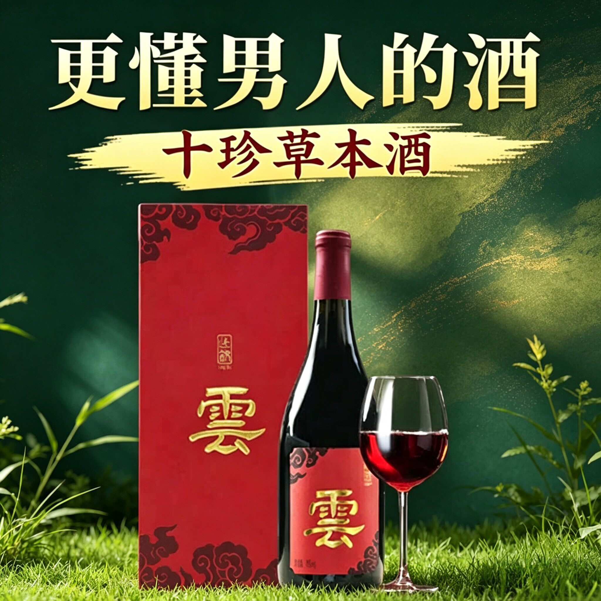 加料浸泡酒）十味草本酒葡萄酒红酒养此锦药食同源生补礼盒750ml