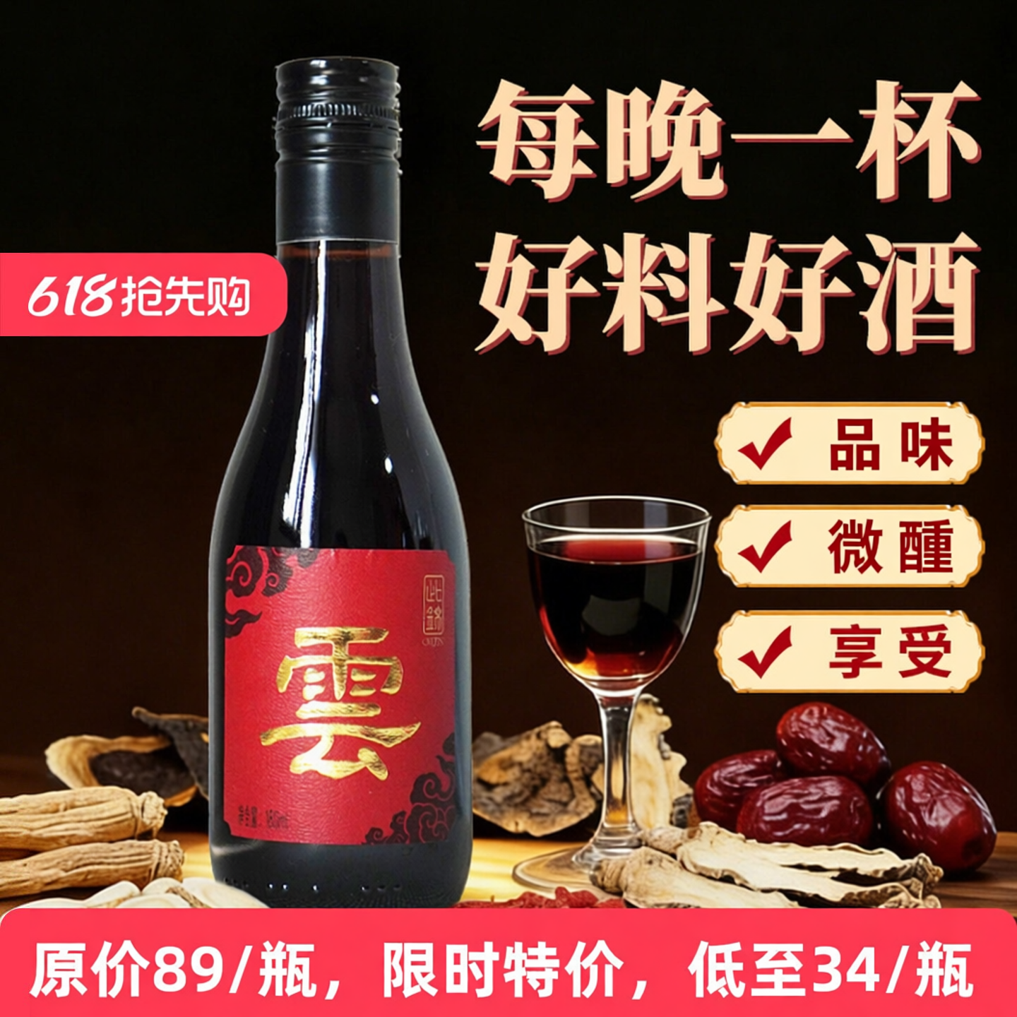 (十全草本酒)非遗独家药食养生酒红酒葡萄酒晚安阳刚气补枸杞