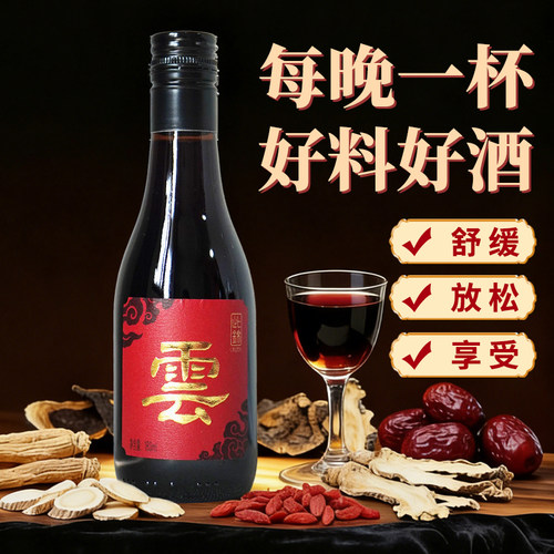 加料浸泡酒）十味药食草本葡萄酒红酒此锦13度养生参人劲送礼盒补