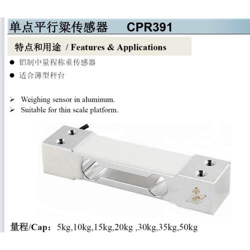 CPR391单点平行梁称重传感器量程高达50kg