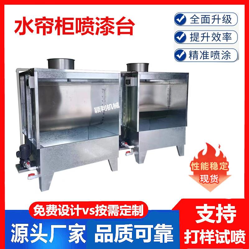 环保单人水帘柜小型不锈钢喷漆台五金件抛光打磨水帘机喷油柜厂家