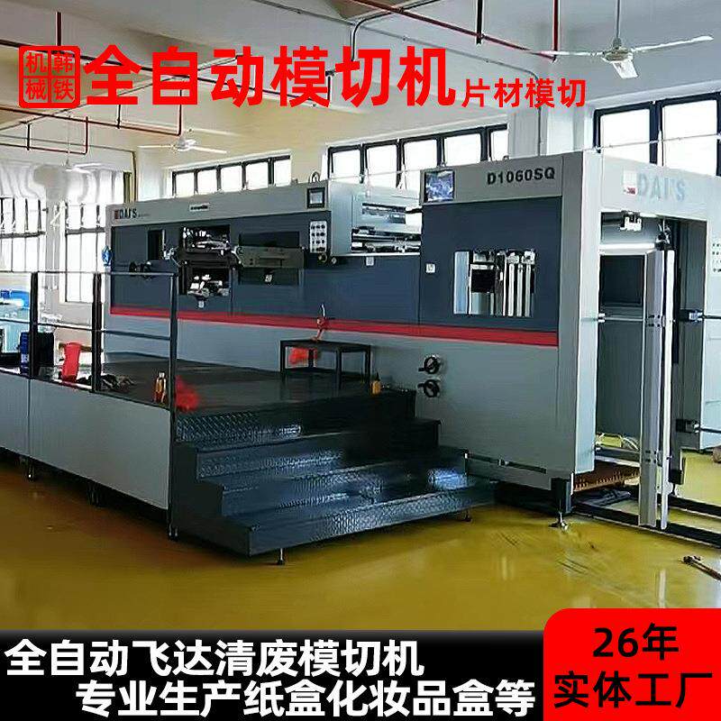 摸切机平压平全自动压痕模切机印刷印后加工摸切机模切机工厂