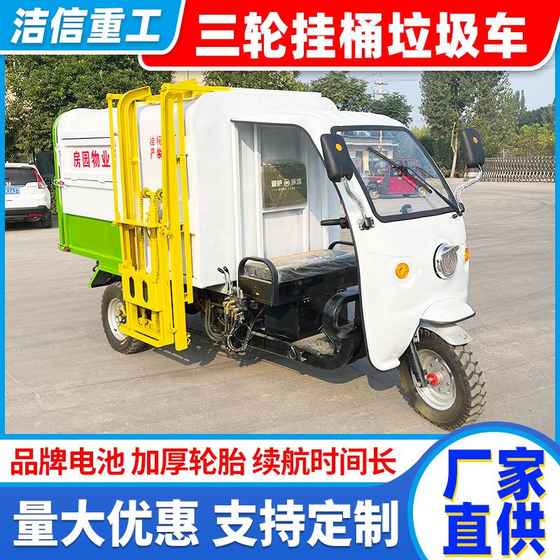 源头厂家小型垃圾车电动三轮挂桶垃圾车物业环卫垃圾清运车运输车