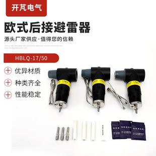 欧式后接避雷器HBLQ-17/50电缆接头屏蔽后接避雷器