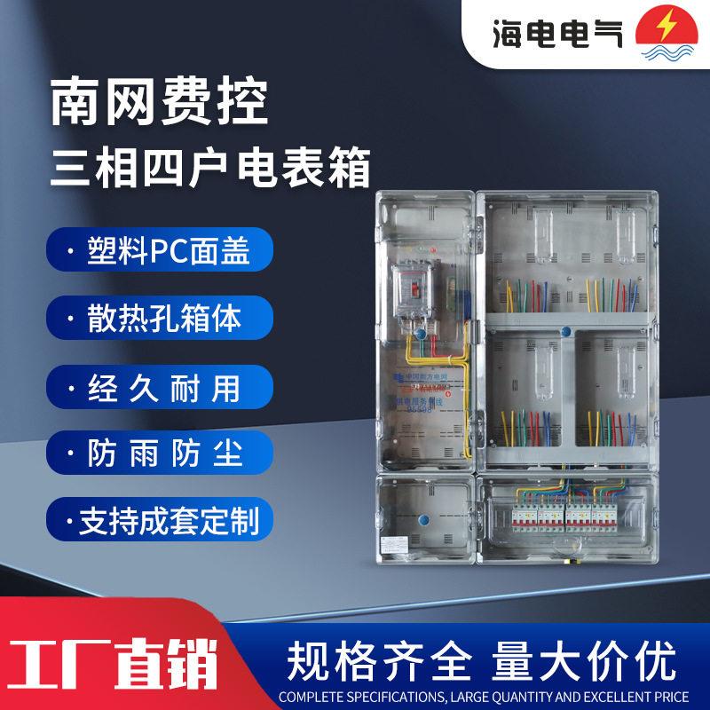 国网南网费控三相四户计量全透明塑料电表箱PC+ABS电子式配电箱