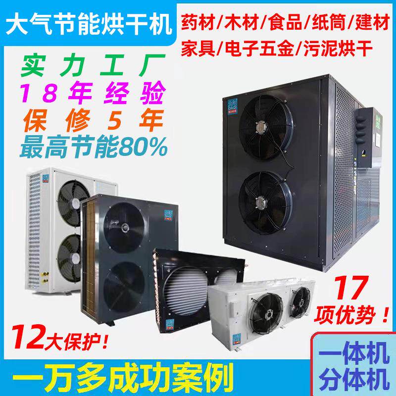 厂家空气能热泵烘干机食品大枣烟叶纸筒石膏板箱式干燥热风机