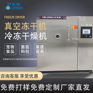 冻干机商用30平方果蔬零食糖果狗粮药材真空冷冻干燥机锁鲜全自动
