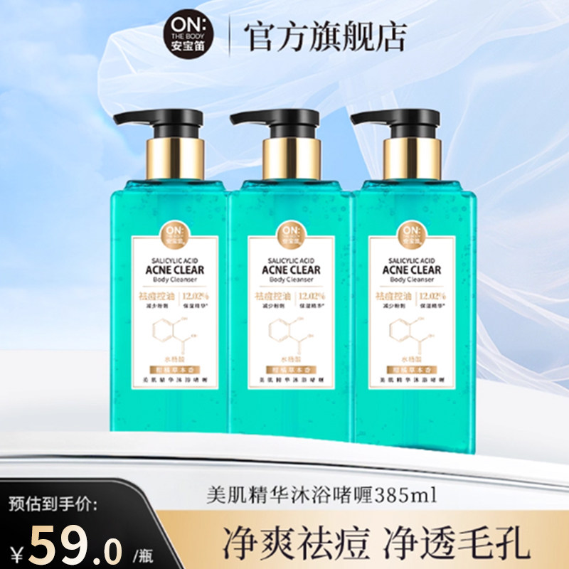安宝笛美肌精华控油4周祛痘沐浴露啫喱温和无刺激官方旗舰正品