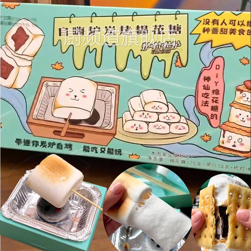 自嗨炉烤棉花糖烧烤围炉煮茶小吃可以烤的炭烤碳烤棉花糖DIY套装