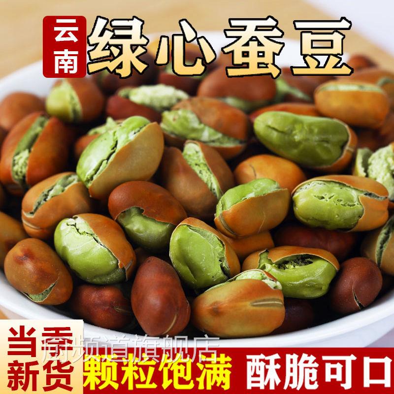 正宗云南农家火烧蚕豆散装干炒胡豆原味土特产香脆绿心蚕豆非炒货