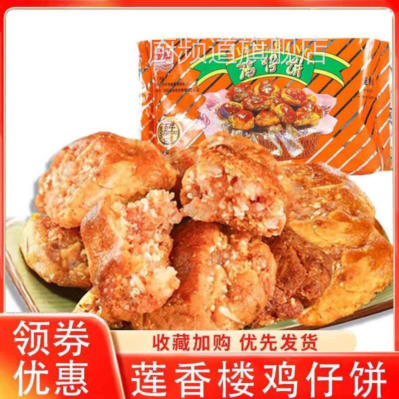 莲香楼鸡仔饼400克装老广州传统糕点零食品广东特产手信点心送礼