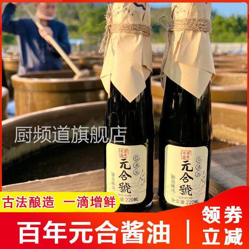 百年元合酱油广东传统手工酿造特级生抽头抽老抽酱园调味料旗舰店