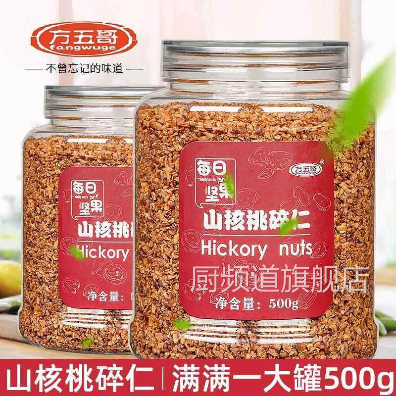 杭州临安山核桃碎仁3罐装小核桃碎仁碎肉核桃碎仁零食坚果营养