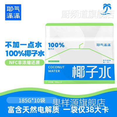耶气满满100%椰子水180ml*10袋电解质水NFC非浓缩还原鲜椰青孕妇