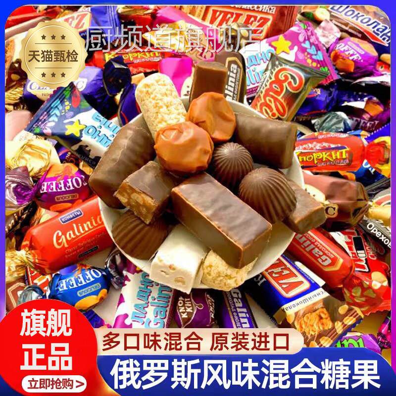 俄罗斯进口糖果零食旗舰店巧克力混合糖果高端喜糖牛轧糖混合装