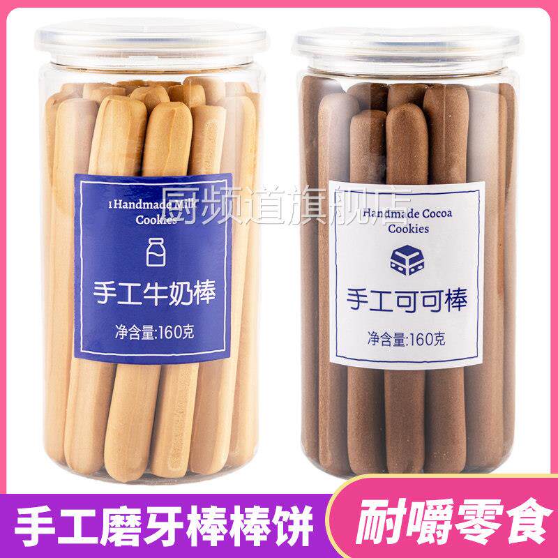 办公室零食成人手工牛奶棒160g磨牙可可力味硬韧性饼干 干阿拉棒