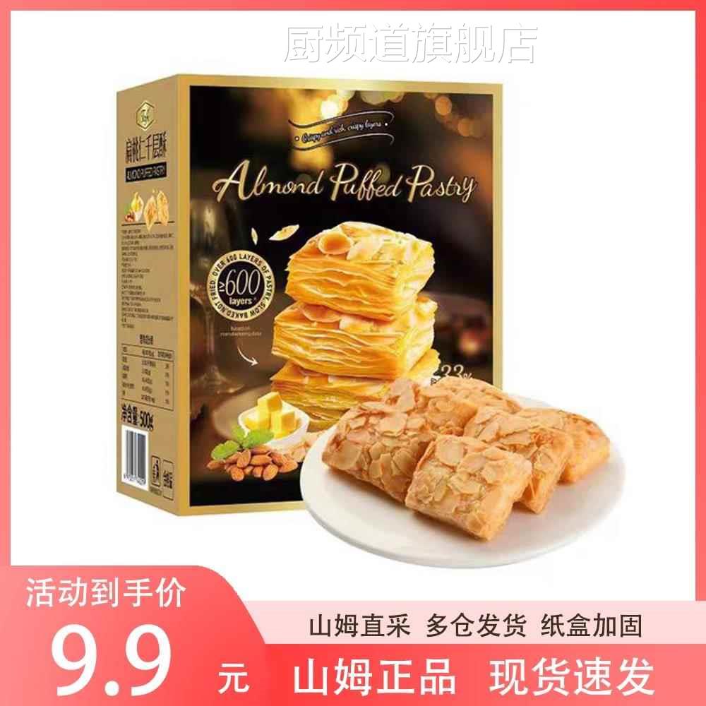 山姆会员代购Tafe桃仁千层饼干独立小包装下午茶休闲糕点零食小吃