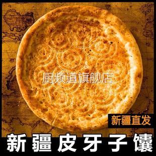 正宗新疆馕饼烤馕库车大馕炒馕阿布拉的馕特色油馕皮牙子辣皮子馕