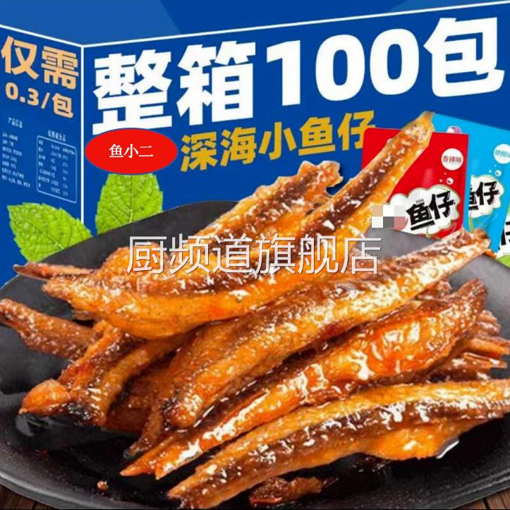 鱼小二小鱼干深海小鱼仔湖南特产香辣麻辣酱汁糖醋味休闲零食小吃