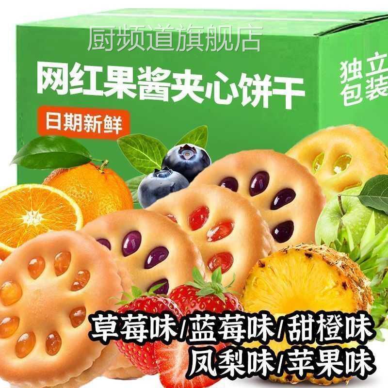 果酱夹心饼干 干零食整箱儿童休闲 网红小吃独立小包装直销