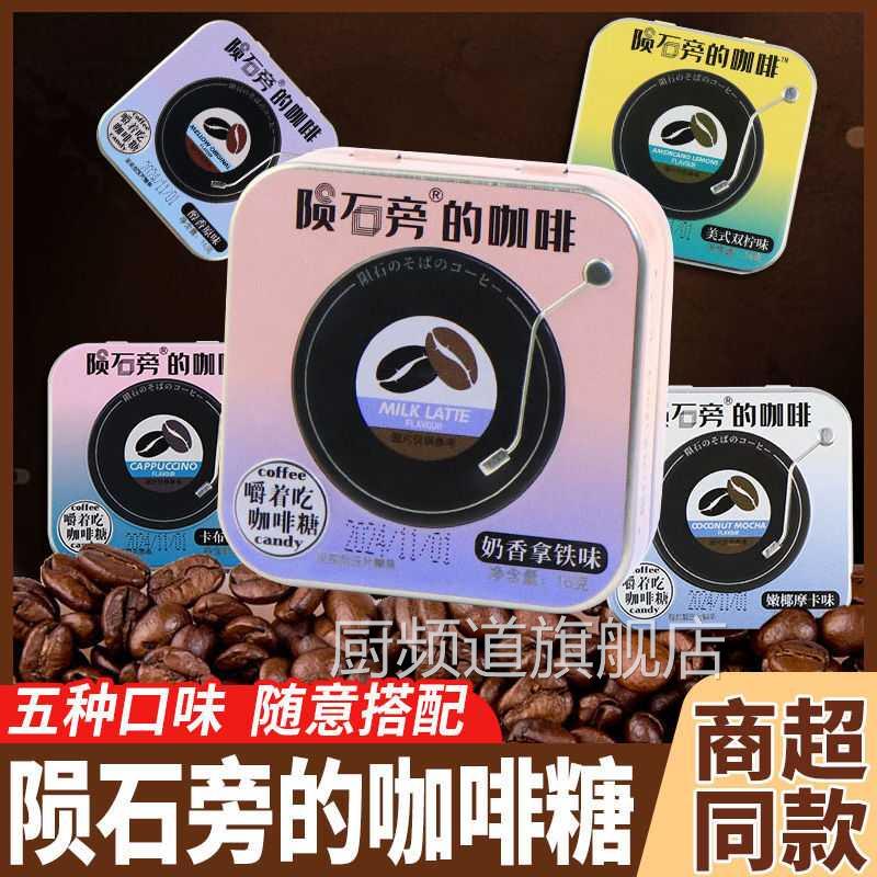 咖啡糖多口味压片咖啡豆硬糖学生办公室休闲糖果开车犯困香浓提神